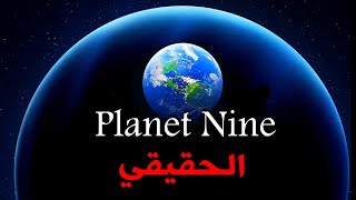 الكوكب التاسع المفقود في المجموعة الشمسية (Planet Nine)