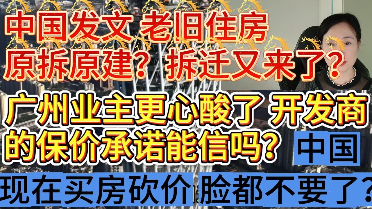 中国发文老旧住房原拆原建？新的拆迁又来了？广州房子更难卖？中国现在买房的人脸都不要了？