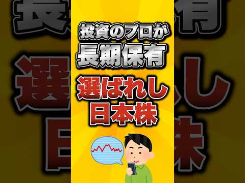 投資のプロが長期保有する選ばれし日本株がこちら