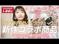 【しまむら購入品】新作☆本日9/28(土)発売☆しまむら×プチプラのあやさんコラボ商品♪5点も大量GET♡狙っていた大人可愛い&お洒落な商品GET出来ました♪【プチプラ購入品】