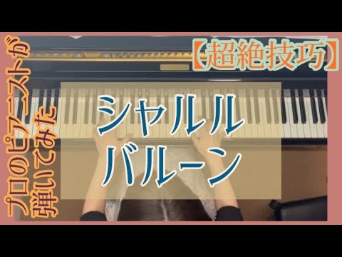 【超絶技巧】プロのピアニストが弾いてみた シャルル/バルーン