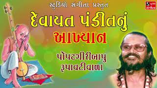 Devayat Pandit Nu Akhyan - Popatgiri Bapu Rupavativada - Gujarati Akhyan