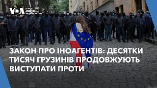 Закон про іноагентів: десятки тисяч грузинів продовжують виступати проти