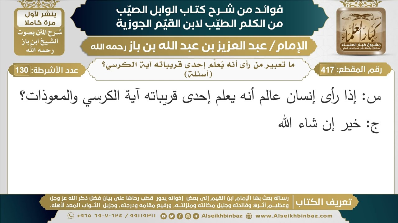 417- ما تعبير من رأى أنه يُعلِّم إحدى قريباته آية الكرسي؟ (أسئلة) - ابن باز