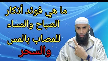 فوائد أذكار الصباح والمساء للمسحور والمعيون وماذا تصنع بالشياطين في البدن