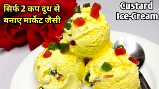 Custard Icecream ? | सिर्फ 2 कप दूध से बनाए सुपर टेस्टी मार्केट स्टाइल कस्टर्ड आईसक्रीम icecream