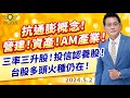 抗通膨概念！營建！資產！AM產業！三率三升股！投信認養股！台股多頭火種仍在！｜20240502｜黃宇帆 分析師｜產業先鋒隊