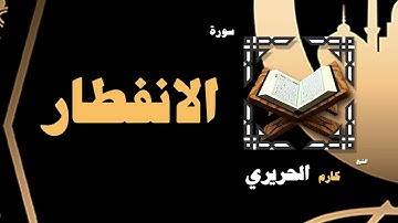 القران الكريم بصوت الشيخ كارم الحريرى | سورة الانفطار