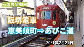 【前面展望】阪堺電気軌道阪堺線（恵美須町⇒あびこ道）【路面電車】2021.2.21