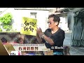 招財進寶變追求自由民主｜專訪翻轉文字設計師 林國慶｜台灣新眼界．文化新台灣 20260629｜預告