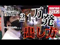 【解明！？】リゼロ２１万発の出し方