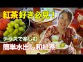 【紅茶好き必見】テラスで楽しむ、簡単水出し和紅茶
