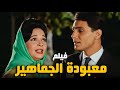 فيلم معبودة الجماهير بطولة عبد الحليم حافظ و شادية نسخة جديدة بجوده عاليه افلام عبدالحليم حافظ