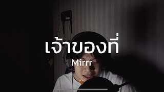 เจ้าของที่ (My Favorite) - F O U R // Original Mirrr