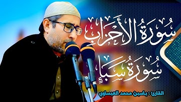 #تجويد #سورة_الاحزاب + #سورة_سبأ | القارئ ياسين محمد العيساوي #جامع_الفرقان 24/1/2025