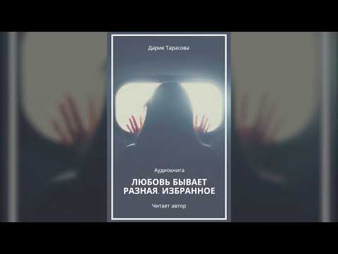 Любовь бывает разная. Избранное