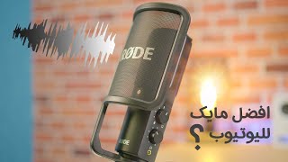 Best Mic for YouTube and professional voiceover lافضل مايك لليوتيوب و التعليق الصوتي الاحترافي