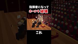 私の指揮で完璧な音色を響かせます! #ゲーム実況 #shorts #演奏者、暴れすぎ|海の深海ごっこ