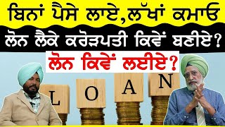 Rajwant Singh Mohali - loan ਲੈਕੇ Crorepati ਕਿਵੇਂ ਬਣੀਏ ? | Talk with Rajwant Ep 03 | Sirlekh