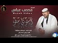 الامبراطور مصعب عباس اسوي شنو اغاني سودانية 2026