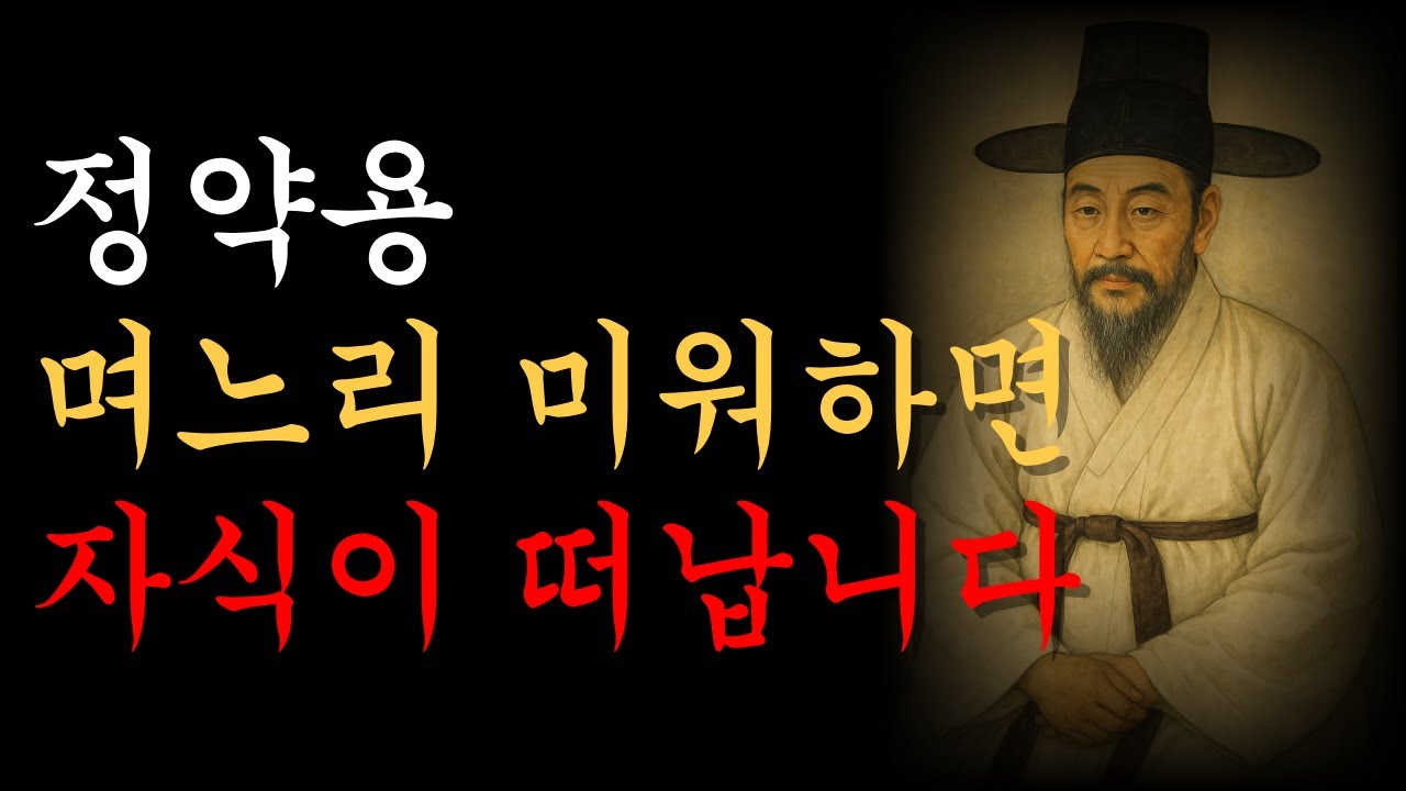 며느리 탓하는 부모, 결국 자식까지 잃습니다｜정약용이 남긴 경고｜정약용 명언