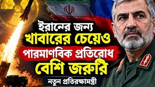 পারমাণবিক বোমা কি এখন খাবারের চেয়েও জরুরি? ইরানের ‘মিসাইল ম্যান’ ও নতুন কৌশল!