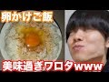 米津玄師も絶賛？世界一美味しい卵かけご飯を作って食べる！