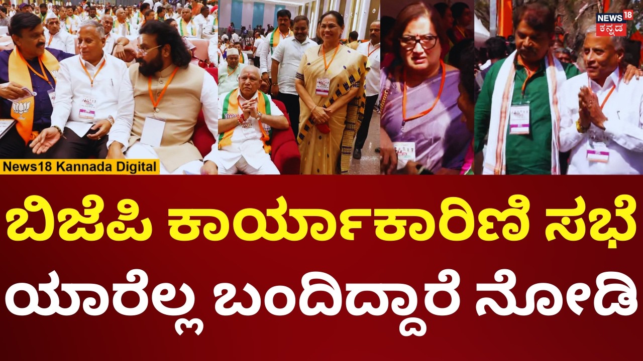 BJP Karnataka Meeting | BS Yediyurappa | ಬಿಜೆಪಿ ಕಾರ್ಯಾಕಾರಿಣಿ ಸಭೆಯಲ್ಲಿ ದಿಗ್ಗಜರು ಭಾಗಿ | N18V