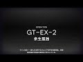 [アークナイツ] 騎兵と狩人 GT-EX-2 クリア攻略(Lv30~45) の動画、YouTube動画。