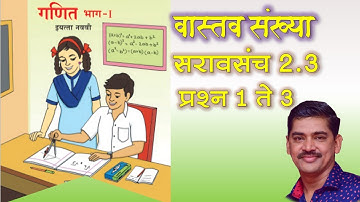 Saravsanch 2.3 Q 1 to 3 Std 9 गणित, वास्तव संख्या सरावसंच 2.3 प्र.1 ते  3