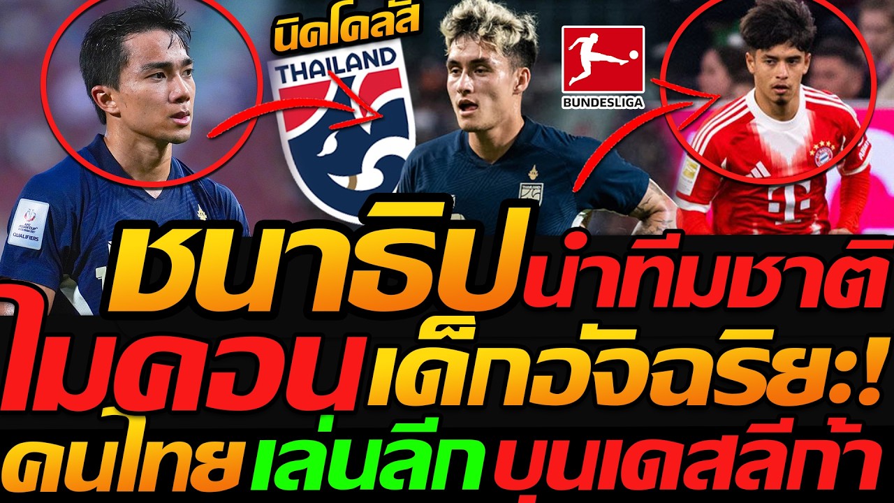 ชนาธิป นำทัพ ทีมชาติไทย !! ไมค่อน เด็กอัจฉริยะ ลีกเยอรมัน ล่าสุด นิโคลัส ลุ้นเลื่อนชั้น บุนเดสลีก้า