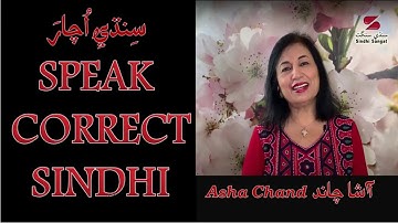 Speak Correct Sindhi Part 2  صحيح سنڌي ڳالھايو