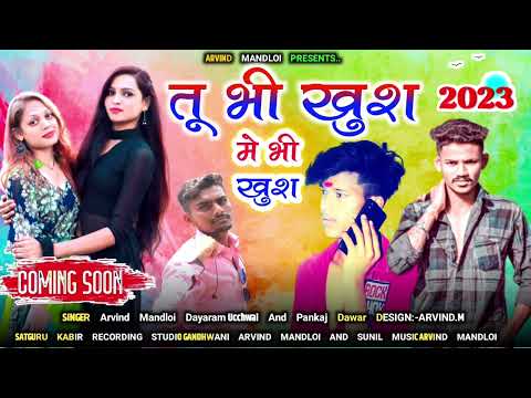तू भी खुश में भी || Dayaram उछवाल Arvind Mandloi And पंकज Dawar|| Holi Special 2023