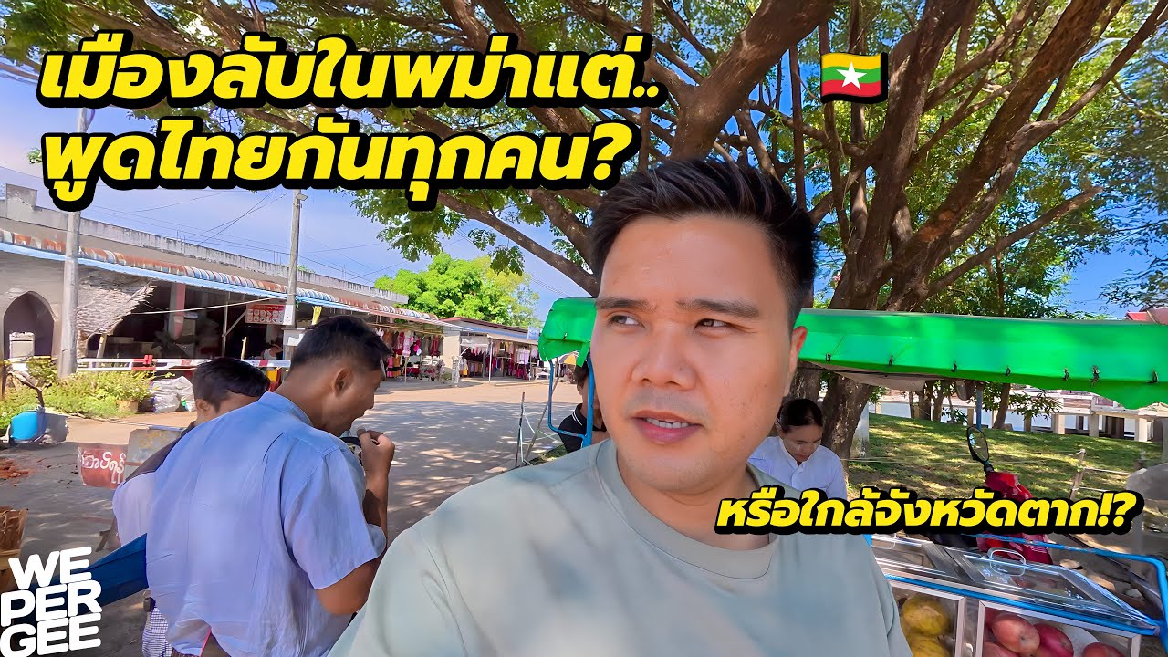 เมืองลับในพม่า! แต่ทำไมคนที่นี่พูดไทยได้เยอะขนาดนี้? 🇲🇲