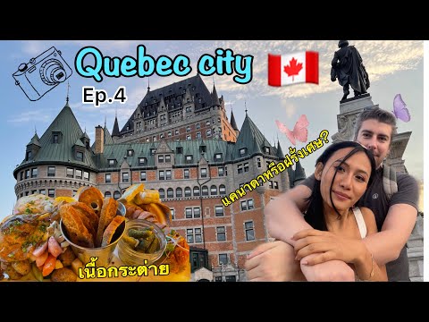 วีดีโอ: ค้นพบอาหารของควิเบก แคนาดา