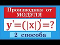 Производная от модуля