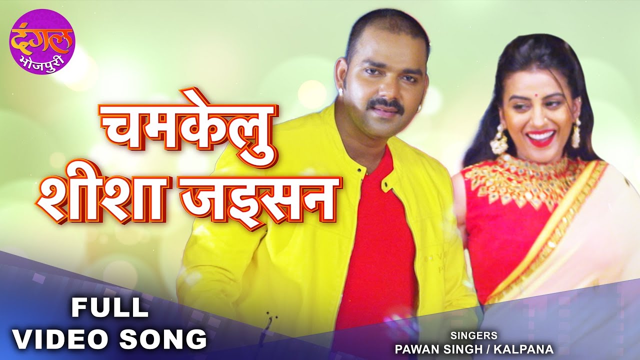 Chamkelu Sisa Jaisan I Pawan Singh  Akshara Singh  Saiya Superstar  Romantic Bhojpuri Song