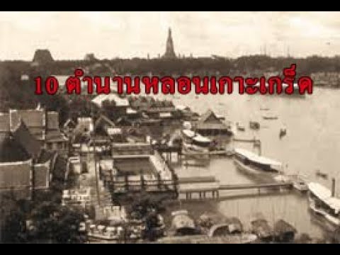 ประวัติเกาะเกร็ด  New 2022  ตำนานผีไทย 10 ตำนานหลอน เกาะเกร็ดนนทบุรี\