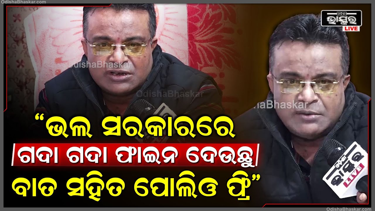 "ଭଲ ସରକାର ଭାବି ବିଜେପିରେ ଭୋଟ ଦେଇଥିଲୁ କିନ୍ତୁ, ଏବେ ଗଦା ଗଦା ଫାଇନ ଦେଉଛୁ"