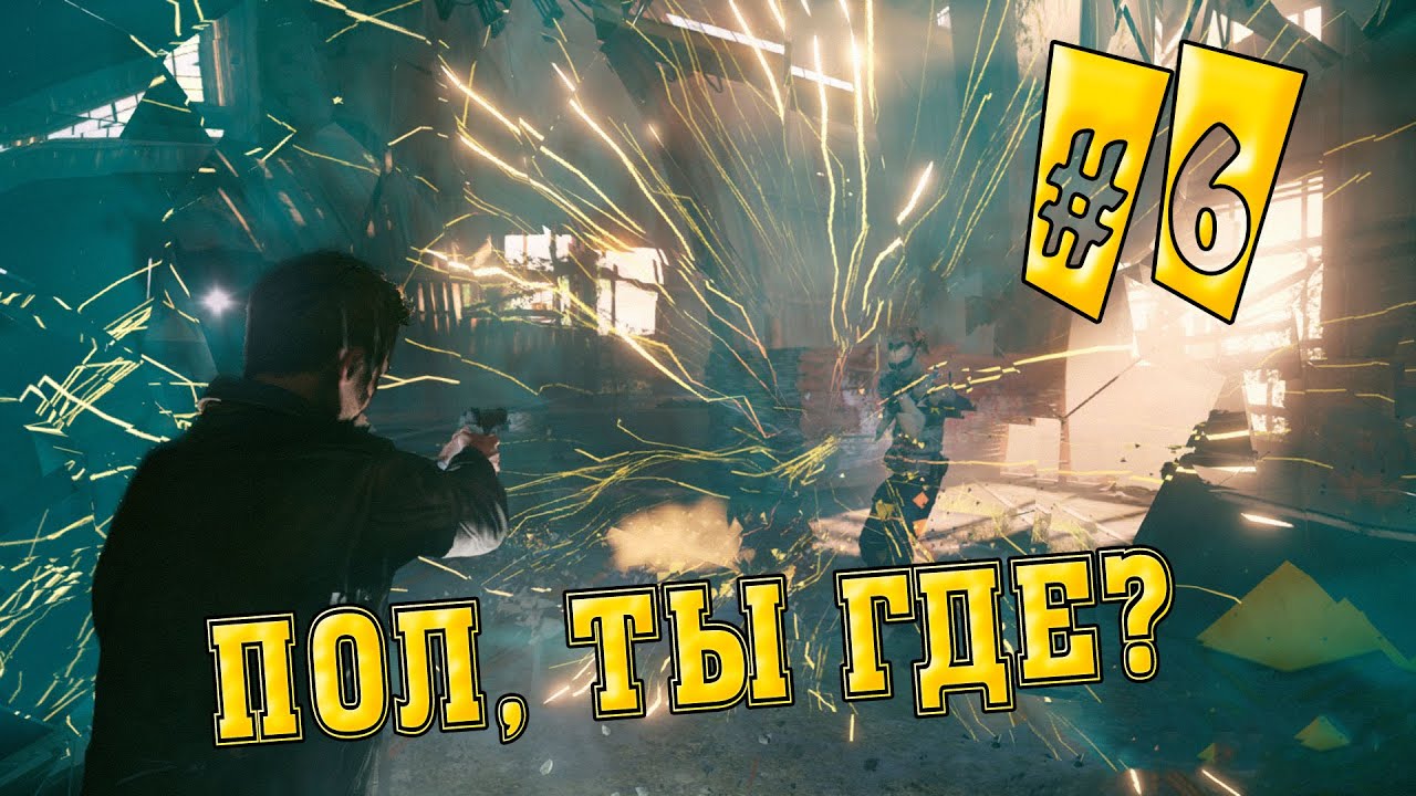 Идем в доки [Quantum Break] — #6 (1080p 60fps) GTX 660