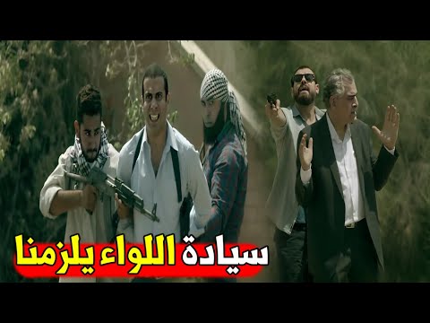 كنا عملينا حساب انكم هتنورونا معلش اللواء ماشي معانا الحكومه جات تغفل سليم غفلهم هو