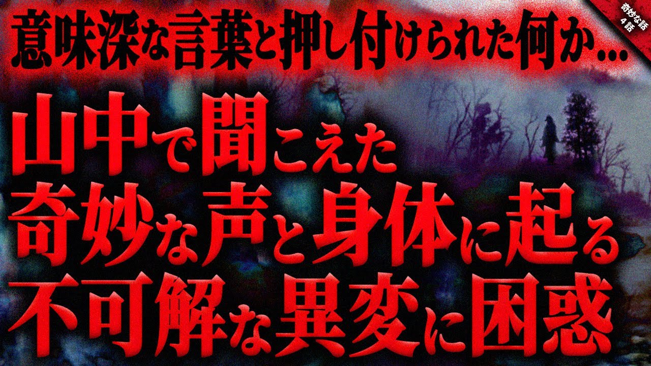 【奇妙な話】山中で突然目の前が真っ暗になり聞こえた”奇妙な声”と不可解な異変…。意味深で不気味な言葉と押し付けられた”何か”に困惑…『天狗に纏わる奇妙で怖い話』全４話【ゆっくり怖い話 作業用/睡眠用】
