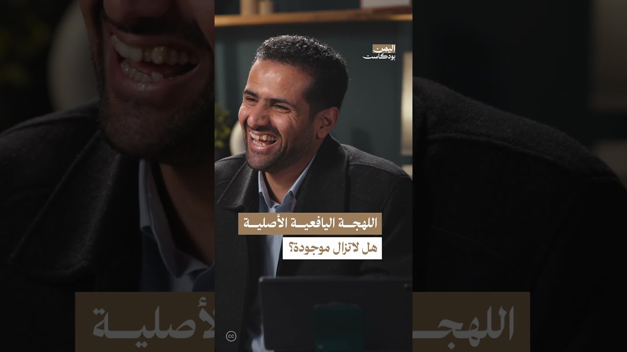 اللهجة اليافعية الأصلية... بين البقاء والتأثر بالمحيط | اليمن، بودكاست