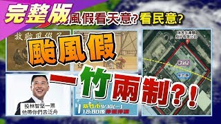 新竹沒放颱風假一竹兩制? \ 新竹沒放颱風假一竹兩制? \