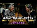 居酒屋で暴れる若造を一瞬で黙らせたたった1つの経験談 #スカッと #シニア #朗読 #裏社会 #人生