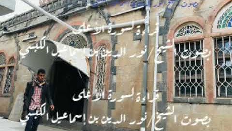 قراءة لسورة الأعلى بصوت الشيخ نور الدين الكبسي#تلاوات #قرآن #القرآن_الكريم