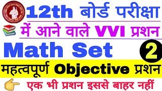 12th Board 2020 Math VVI Objective Question, Math Important Objective MCQ Question, BSEB 12th Exam