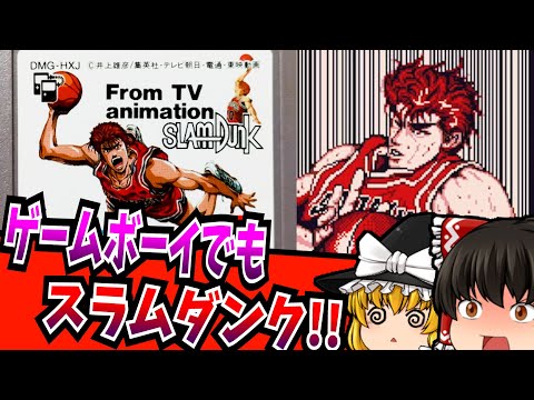 Slow commentary] Slam Dunk: The Final League Game Boy [Retro