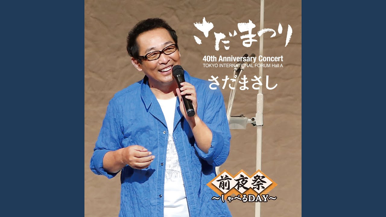 線香花火 『さだまつり』ライヴvers - YouTube