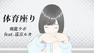 【ボカロ曲】体育座り 飛龍ラボ feat.巡音ルカ【Live風】
